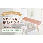 家具 2.5 Bench ベンチ 2027年7~