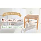 家具 K stool スツール 2027年7~