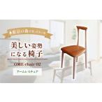 家具 OME chair 02 椅子 2027年7~