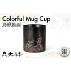 陶磁器 漆器 ガラス マグカップカラフル ブラック