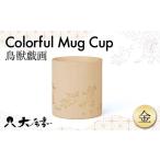 陶磁器 漆器 ガラス マグカップカラフル マット