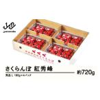 ふるさと納税 果物類 さくらんぼ 山形県 山辺町 ふるさと納税 先行予約 さくらんぼ 紅秀峰 秀品 L 約720g 令和7年産 2025年産 山形県産 フルーツ 果物 tf-bsp…