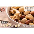 菓子 詰合せ ミックスナッツ 4種