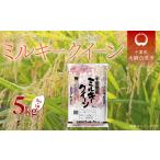 ふるさと納税 米 ミルキークイーン 千葉県 大網白里市 令和7年産 千葉県産「ミルキークイーン」5kg ／ お米 5キロ 千葉県産 大網白里市 ミルキークイーン 米 …