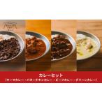 ふるさと納税 加工品等 新潟県 三条市 キャンパーの食卓 レトルトカレーセット スノーピーク ビーフカレー バターチキンカレー グリーンカレー キーマカレー …