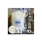 fu.... налог .. Yamagata префектура .. блок натуральный устрица gala камень пепел 5kg×2 пакет итого 10kg удобрение SDGs... Tohoku Yamagata префектура .. блок . внутри натуральный 