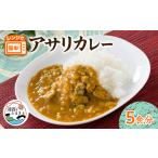加工品等 レトルト アサリカレー 180g×5袋セット