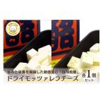 加工品等 チーズ ドライモッツァレラチーズ