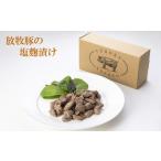 惣菜 レトルト 冷凍 放牧豚の塩 漬け 200g