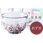 食器 グラス 茶碗 虹のスキャット あずき 抹茶碗