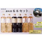 たれ ドレッシング 酢 調味酢3種6本セット