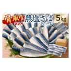 ふるさと納税 魚貝類 千葉県 南房総市  訳あり 骨取り無塩さばフィーレ5kg　（1kg×5袋） mi0012-0151 サバ 無塩 骨取り 魚 魚介 お弁当 惣菜 おかず 小分け …