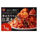 加工品等 キムチ 春ばあちゃんの白菜キムチ1kg