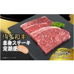 博多和牛 赤身ステーキ 定期便全3回 約300g×3回