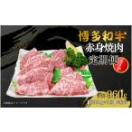 博多和牛 赤身焼肉 定期便全3回 約320g×3回