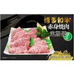 博多和牛 赤身焼肉 定期便全5回 約320g×5回