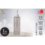 美容 乳液 登別温泉 温泉の化粧水 室蘭 化粧品