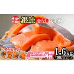 ふるさと納税 魚貝類 サーモン 宮城県 塩竈市 最短4日スピード発送 訳あり 銀鮭 骨なし 1.6kg 切り落とし 小分け (400gx4パック) 鮭 銀鮭 訳あり 規格外 不…