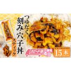 穴子 刻み穴子スティック15人前 70g×15