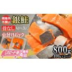ふるさと納税 魚貝類 サーモン 宮城県 塩竈市 訳あり 鮭 無添加 銀鮭 骨なし 800g 切り落とし 小分け (400gｘ2パック) 鮭 銀鮭 訳あり 規格外 不揃い サーモン…