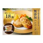 ふるさと納税 肉 ハンバーグ 岩手県 岩手町 無添加ハンバーグ ハンバーグ 無添加 18個 手づくり おかず 湯煎 時短 豚肉 冷凍 ひき肉 肉 お肉