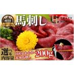 純 甲州馬刺し CRAZYHORSE やわらか赤身