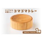 コマゴマトレー 小物 トレー 木製 インテリア