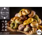 ベーグル 30個セット パン 朝食 小麦 自家製