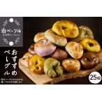 ベーグル 25個セット パン 朝食 小麦 自家製