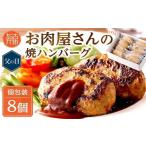 ショッピングふるさと納税 ハンバーグ ふるさと納税 肉 ハンバーグ 兵庫県 加古川市 ＼父の日／お肉屋さんの焼ハンバーグ 90g×8個《 惣菜 ハンバーグ 豚肉 牛肉 冷凍 真空 パック 湯煎 温めるだけ …