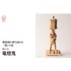 インテリア 極小仏 竜燈鬼 仏像 守護神 本格