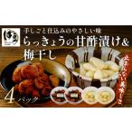 加工品等 梅干 らっきょうの甘酢漬け 130g×2パック