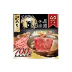 ふるさと納税 牛肉 しゃぶしゃぶ 福岡県 中間市 訳あり 博多和牛しゃぶしゃぶすき焼き用（肩ロース肉・肩バラ肉・モモ肉）700ｇ 014-0036