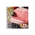 牛肉 厳選部位 A4~A5 博多和牛サーロインブロック 約1kg