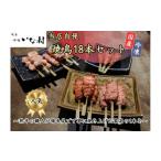 焼き鳥啐啄いな村の串焼き18本セット