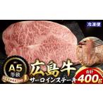 牛肉 サーロイン A5等級広島牛 サーロインステーキ 400g