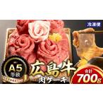 牛肉 セット A5等級広島牛 肉ケーキ 700g