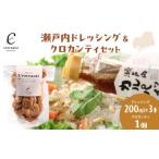 調味料 油 ドレッシング 瀬戸内ドレッシング&クロカンティ…