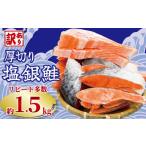 ふるさと納税 魚貝類 鮭 千葉県 銚子市 訳あり 厚切り 塩銀鮭 切り身 約1.5kg 1切 約110〜150g 人気 冷凍 大容量 銀鮭 鮭 さけ しゃけ シルバーサーモン サー…