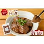小分け 肝煮 加熱調理済み 200g×6袋