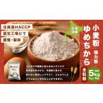 雑穀 ゆめちから 全粒粉 強力粉 5kg