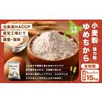 雑穀 3ヶ月定期便 ゆめちから全粒粉 強力粉 5kg