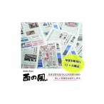 地域のお礼の品 weekly news 西の風