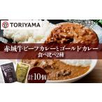 加工品等 レトルト 赤城牛ビーフカレーとゴールドカレー食…
