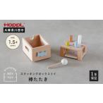 玩具 No.464-02 スタッキングボックストイ