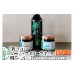缶詰 瓶詰 刻みにんにくのオリーブオイル漬け
