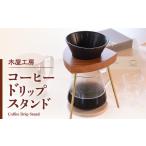 食器 グラス コーヒードリップスタンド 1台