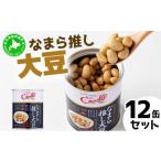 豆類 大豆 5525-1207 なまら推し大豆 12缶