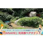 ふるさと納税 温泉・サウナ・スパ利用券 茨城県 日立市 MIDORITO SAUNA（ミドリトサウナ） サービスドリンク付き貸切アウトドアサウナ「HANARE」2.0時間利用券…