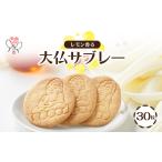 焼菓子 チョコレート 大仏サブレー 30枚入り